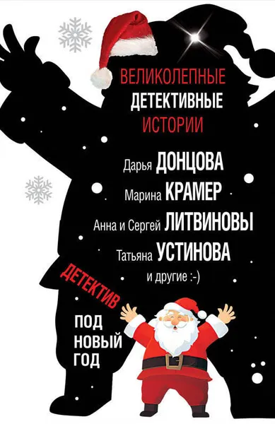 Обложка книги Детектив под Новый год, Донцова Дарья Аркадьевна; Крамер Марина; Литвинов Сергей Витальевич; Устинова Татьяна Витальевна