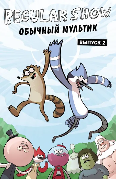 Обложка книги Обычный мультик. Выпуск 2, Снайдер Брэндон Т., Сумида Ник, Черч Кевин, Лоусон Джереми