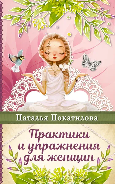 Обложка книги Практики и упражнения для женщин, Н. А. Покатилова