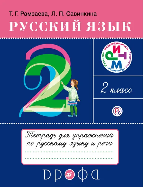 Обложка книги Русский язык. 2 класс. Тетрадь для упражнений по русскому языку и речи, Т. Г. Рамзаева,Л. П. Савинкина