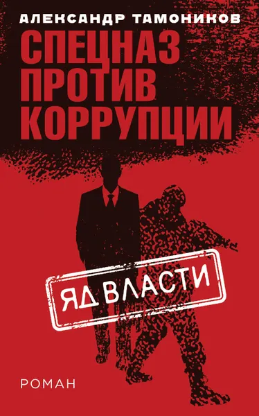 Обложка книги Яд власти, А. А. Тамоников