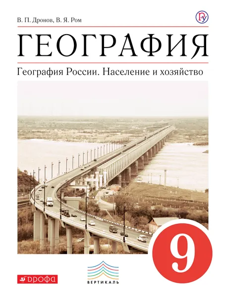 Обложка книги География России. Население и хозяйство. 9 класс. Учебное пособие, В. П. Дронов,В. Я. Ром