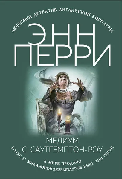 Обложка книги Медиум с Саутгемптон-роу, Энн Перри