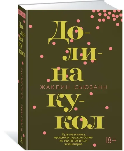Обложка книги Долина кукол, Сьюзанн Жаклин; Прияткин Дмитрий