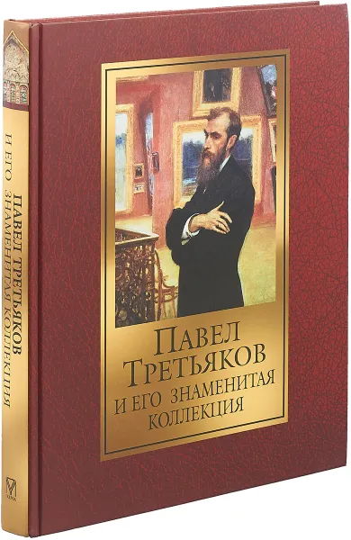 Обложка книги Павел Третьяков и его знаменитая коллекция, Евстратова Елена Николаевна