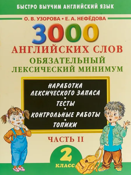 Обложка книги 3000 английских слов. Обязательный лексический минимум. 2 класс. Часть 2, О. В. Узорова, Е. А. Нефёдова