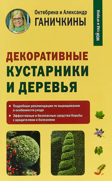 Обложка книги Декоративные кустарники и деревья, Октябрина и Александр Ганичкины