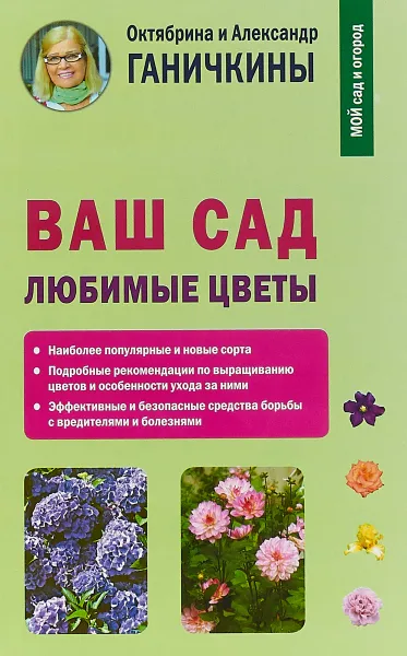 Обложка книги Ваш сад. Любимые цветы, Октябрина и Александр Ганичкины