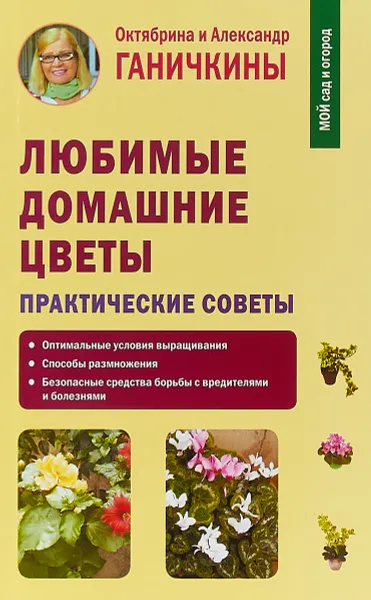 Обложка книги Любимые домашние цветы. Практические советы, Октябрина Ганичкина, Александр Ганичкин