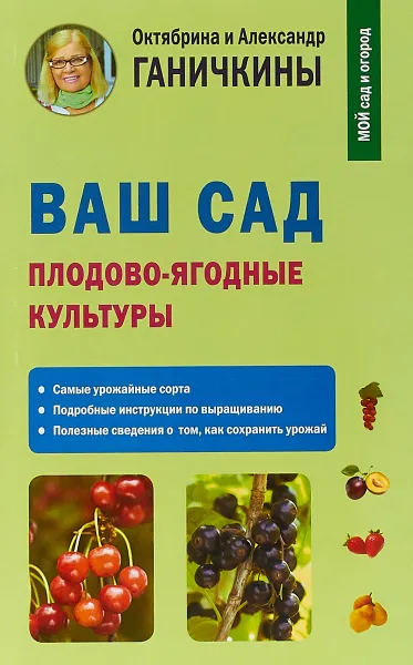 Обложка книги Ваш сад. Плодово-ягодные культуры, Оксана и Александр Ганичкины