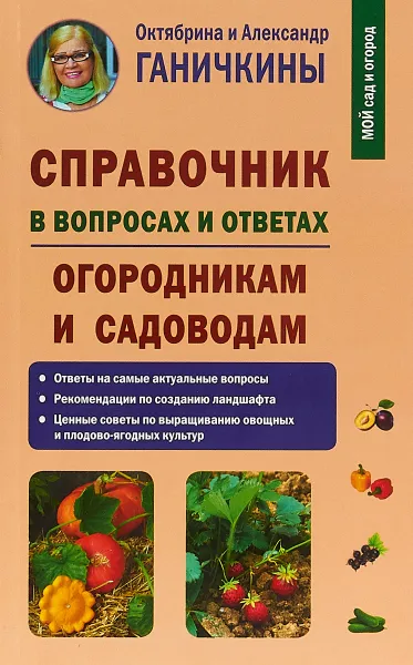 Обложка книги Справочник в вопросах и ответах. Огородникам и садоводам, Октябрина и Александр Ганичкины