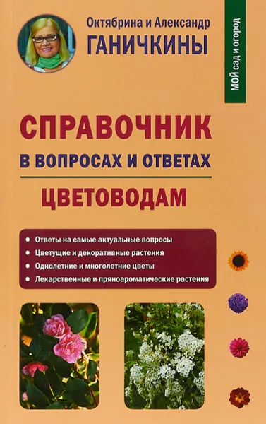 Обложка книги Справочник в вопросах и ответах. Цветоводам, Октябрина и Александр Ганичкины