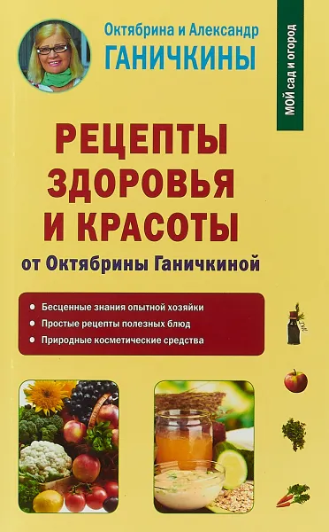 Обложка книги Рецепты здоровья и красоты от Октябрины Ганичкиной, Октябрина и Александр Ганичкины