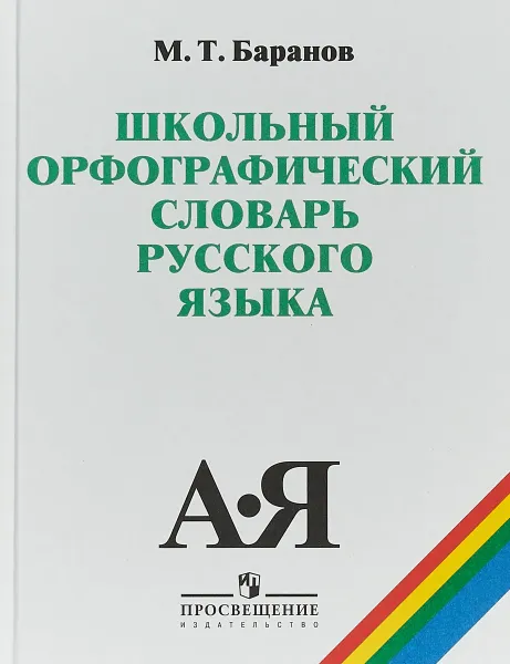 Обложка книги Школьный орфографический словарь русского языка, М. Т. Баранов