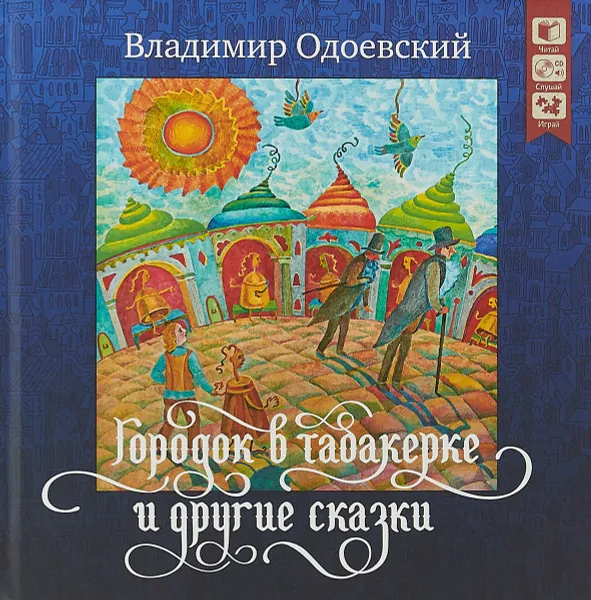 Обложка книги Городок в табакерке и другие сказки. Читай, слушай, играй, Владимир Одоевский