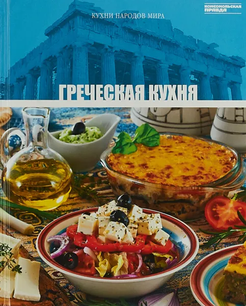 Обложка книги Кухни народов мира. Греческая кухня, Анаит Барагамян