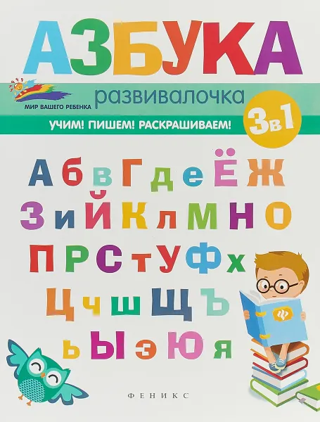 Обложка книги Азбука-развивалочка, Е. А. Субботина