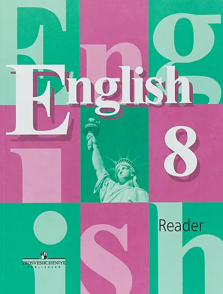 Обложка книги English 8: Reader / Английский язык. 8 класс. Книга для чтения, В. П. Кузовлев, Н. М. Лапа, Э. Ш. Перегудова