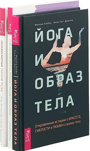 Обложка книги Йога и образ тела. Власть над весом. Психология типов тела (комплект из 3 книг), П. Лисовский, С. Трощенко, Р. Дальке, М. Кляйн, А. Гест-Джелли