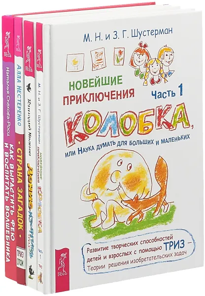 Обложка книги Как вырастить фею. Страна загадок. Новейшие приключения Колобка. Денис-изобретатель (комплект из 4 книг), Наталья Спехова-Роси, Алла Нестеренко, Геннадий Иванов, М. Н. и З. Г. Шустерман