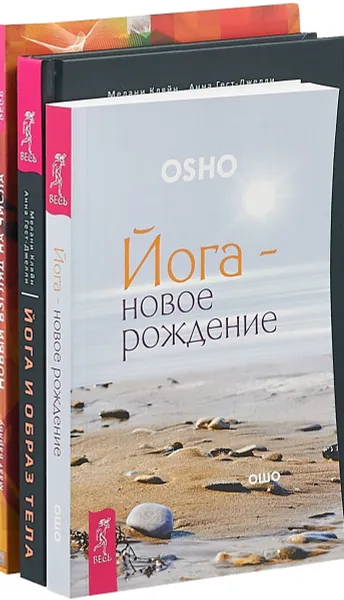 Обложка книги Йога и образ тела. Йога - новое рождение. Новый взгляд на числа (комплект из 3 книг), Маат Барлоу, Мелани Кляйн, Анна Гест-Джелли, Ошо