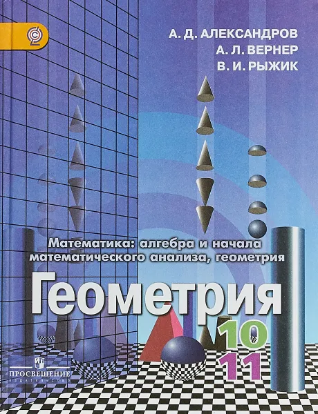 Обложка книги Геометрия. 10-11 классы. Базовый и углубленный уровни. Учебник, А. Д. Александров, А. Л. Вернер, В. И. Рыжик