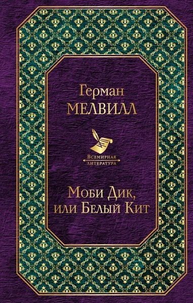 Обложка книги Моби Дик, или Белый Кит, Мелвилл Герман