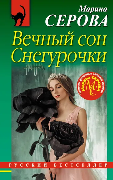 Обложка книги Вечный сон Снегурочки, Марина Серова