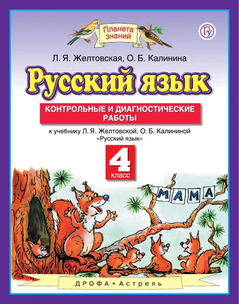 Обложка книги Русский язык. 4 класс. Контрольные и диагностические работы, Л. Я. Желтовская,О. Б. Калинина