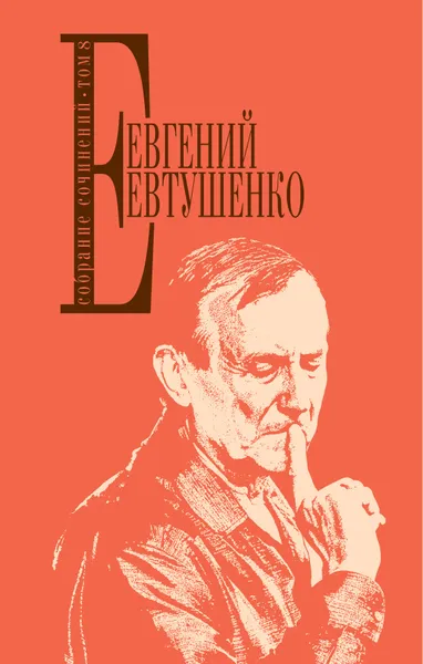 Обложка книги Собрание сочинений. Том 8, Е. А. Евтушенко