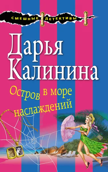 Обложка книги Остров в море наслаждений, Дарья Калинина