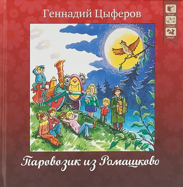 Обложка книги Паровозик из Ромашково (+ CD), Геннадий Цыферов