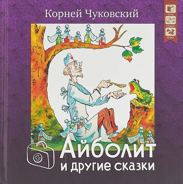 Обложка книги Айболит и другие сказки (+ CD), К. И. Чуковский