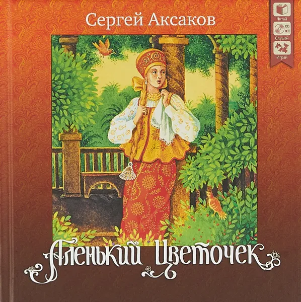 Обложка книги Аленький цветочек (+ CD), Сергей Аксаков