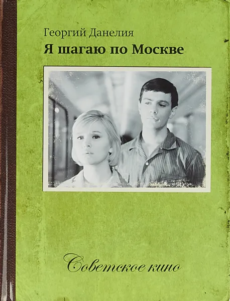 Обложка книги Я шагаю по Москве (+ DVD), Георгий Данелия