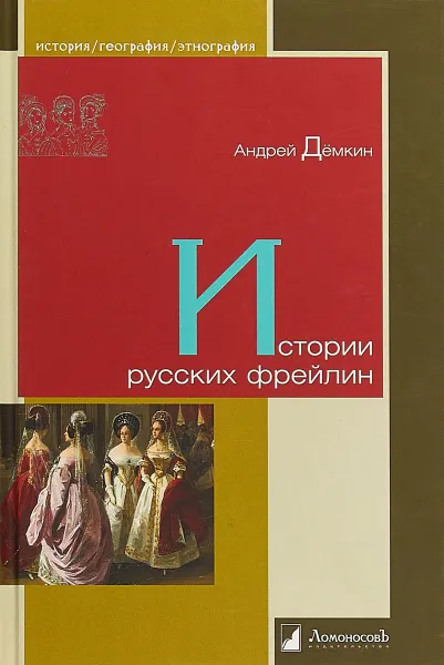 Обложка книги Истории русских фрейлин, Андрей Дёмкин