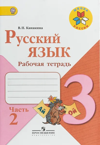 Обложка книги Русский язык. 3 класс. Рабочая тетрадь. В 2 частях. Часть 2, В. П. Канакина