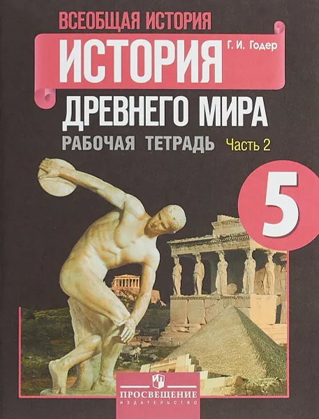 Обложка книги Всеобщая история. История Древнего мира. 5 класс. Рабочая тетрадь. В 2 частях. Часть 1, Г. И. Годер