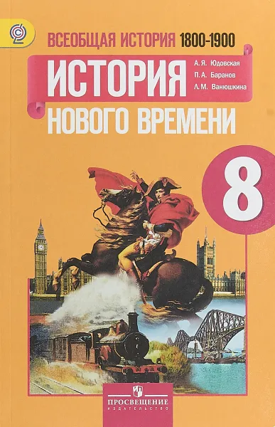 Обложка книги Всеобщая история. История Нового времени, 1800-1900. 8 класс. Учебник, А. Я. Юдовская, П. А. Баранов, Л. М. Ванюшкина