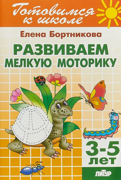 Обложка книги Развиваем мелкую моторику. Для детей 3-5 лет, Елена Бортникова