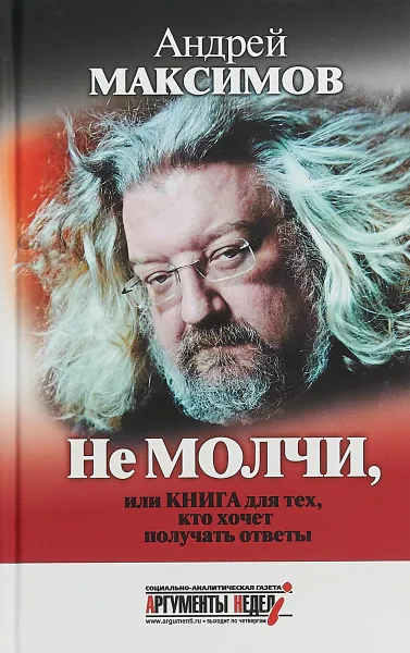 Обложка книги Не молчи, или Книга для тех, кто хочет получать ответы, Андрей Максимов