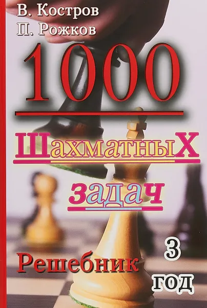 Обложка книги 1000 шахматных задач. 3 год обучения. Решебник, В. Костров, П. Рожков