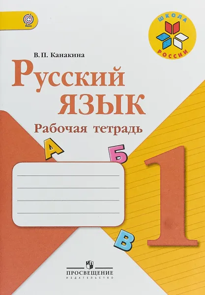 Обложка книги Русский язык. 1 класс. Рабочая тетрадь, В. П. Канакина