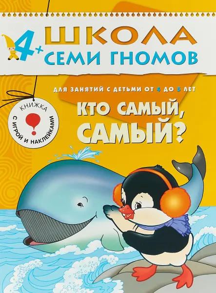 Обложка книги Кто самый, самый? Для занятий с детьми от 4 до 5 лет, Дарья Денисова