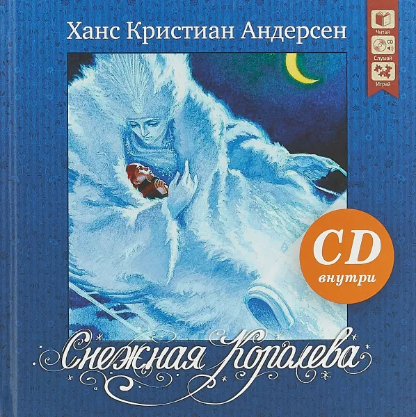 Обложка книги Снежная королева (+ CD), Ханс Кристиан Андерсен