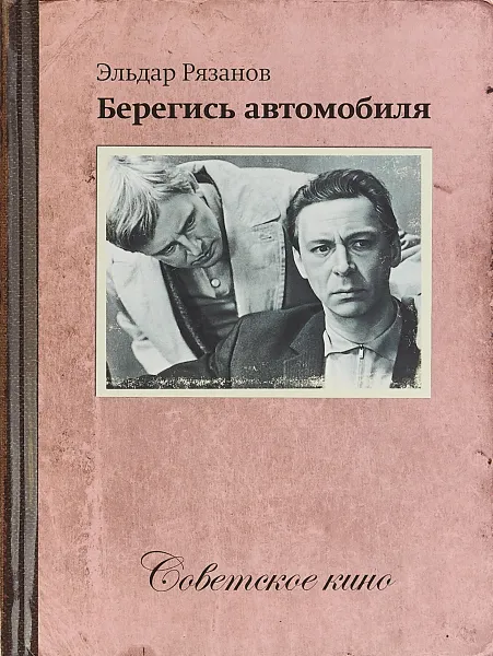 Обложка книги Берегись автомобиля, Эльдар Рязанов