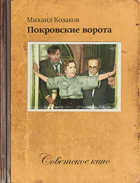 Обложка книги Покровские ворота, Михаил Козаков