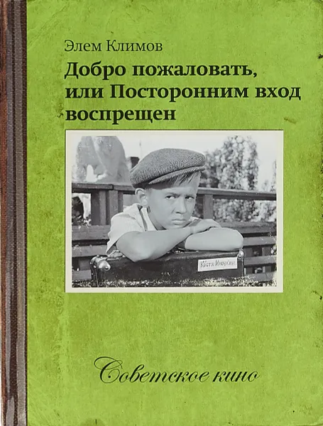 Обложка книги Добро пожаловать, или посторонним вход воспрещен (+ DVD), Элем Климов