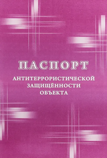 Обложка книги Паспорт антитеррористической защищенности объекта, Н. Н. Куклева