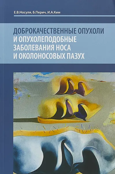 Обложка книги Доброкачественные опухоли и опухолеподобные заболевания носа и околоносовых пазух. Учебное пособие, Е. В. Носуля, Б. Перич, И. А. Ким